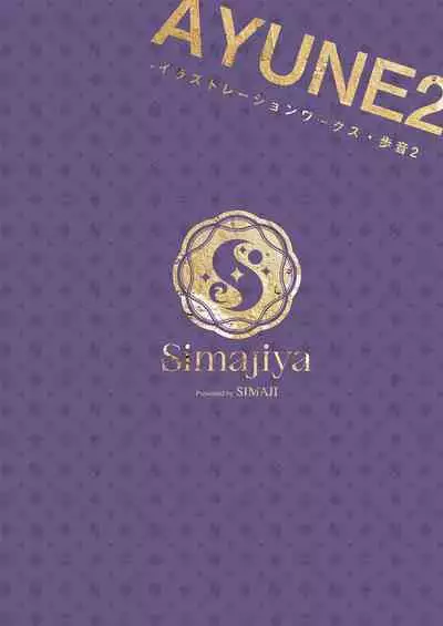 [Shimajiya (Shimaji)] Ayune-chan Choukyou Nisshi -Soushuuhen- [Chinese] [Digital]