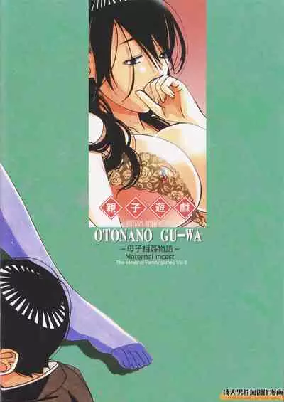 [Otonano Gu-wa (Yamada Tarou (Kamei))] Oyako Yuugi - Parent and Child Game - Aida [English] [Fated Circle]
