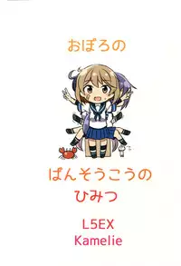 (C90) [L5EX (Kamelie)] Oboro no Bansoukou no Himitsu (Kantai Collection -KanColle-) [English] [CGrascal]