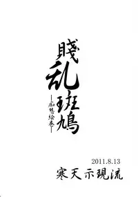 (C80) [Kanten Jigenryuu (Kanten)] Senran Ikaruga -Chitai Emaki- (Senran Kagura) [Chinese] [涂鸦個人漢化]