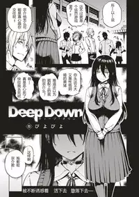 [Piyopiyo] Deep Down (COMIC X-EROS #56) [Chinese] [河东汉化]