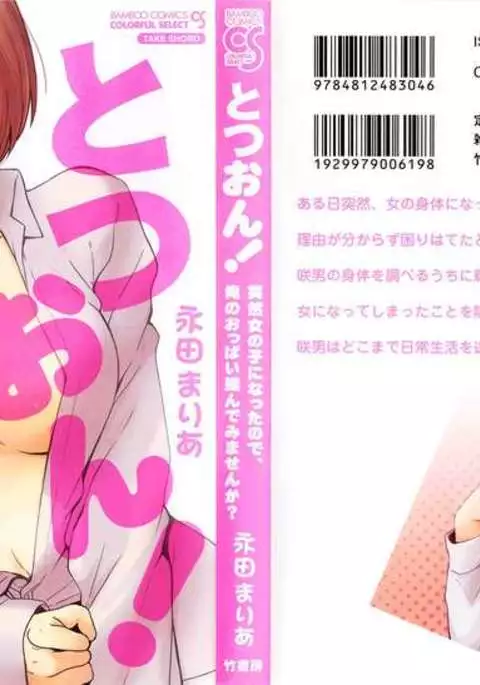 TotsuOn! ~Totsuzen Onnanoko ni Natta node, Ore no Oppai Monde Mimasen ka?~