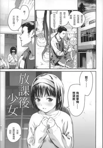 [Ame to Toge] Houkago Shoujo (Shoujo Netsu) [Chinese] [Yozora 个人汉化]