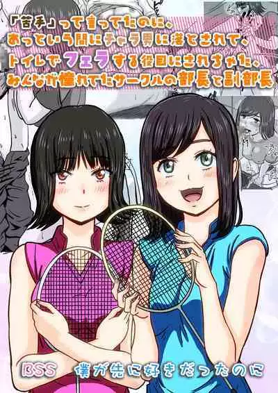 Nigatette Itteta no ni, Atto Iu Ma ni Charao ni Toilet de Fella Suru Yakume ni Sarechatta, Minna ga Akogareteta Circle no Buchou to Fukubuchou | BSS Boku ga Saki ni Suki Datta no ni