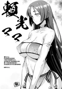 (C93) [Kaiki NIsshoku (Ayano Naoto)] Raikou Mama To Issho (Fate/Grand Order) [Chinese] [无毒汉化组]
