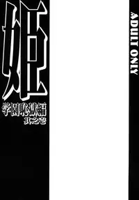 (C67) [CIRCLE ENERGY (Imaki Hitotose)] Hime・Gakuen Chigokuhen Sonoichi (Hyper-Anna)