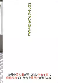 (C94) [M (Amano Ameno)] Jiman no Bijinzuma ga Tonari ni Sumu Kimoi Otoko ni Netorareteita no o Boku dake ga Shiranai