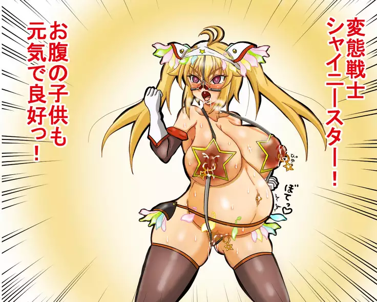 seikousensi shinystar