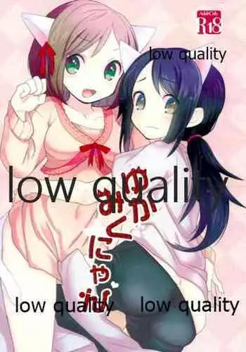 (シンデレラ☆ステージ) [箒星 (まるな)] ゆかみくにゃん (アイドルマスター シンデレラガールズ)