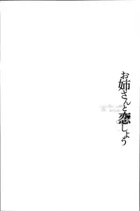 [Asagi Ryu] Onee-san to Koi Shiyou [Chinese]