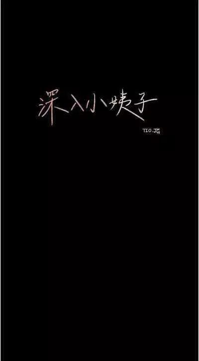 深入小姨子 44-50