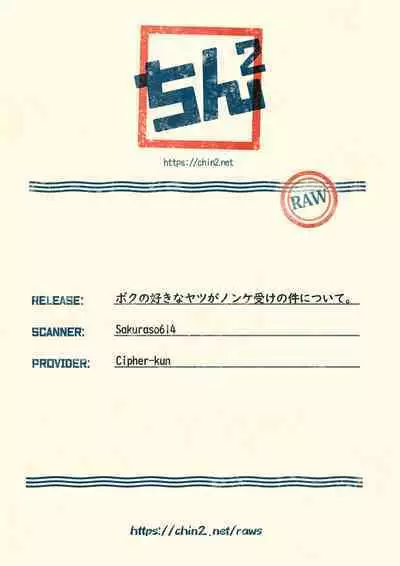 Boku no Suki na Yatsu ga Nonke Uke no Kudan ni Tsuite.