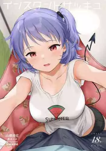 インスタントサッキュDL版