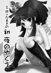 [U.R.C (Momoya Show-Neko)] Mitsunari x Tamaki no Shoya no Yukue (Saihai no Yukue) [Digital]