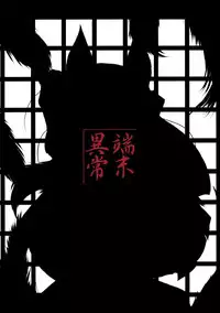 (SC39) [Tanmatsu Ijou (BadHanD)] Genko no Ori [Chinese] [咪咪q个人汉化]