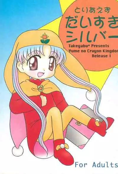 [Multi task! (Takeyabu)] Toriaezu Daisuki Silver (Yume no Crayon Oukoku)