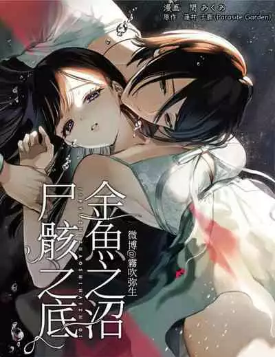 [parasite garden (Uruh Akua)] Kingyo no Shigai wa Numa no Soko | The Corpse of a Goldfish is at the Bottom of The Swamp [English]