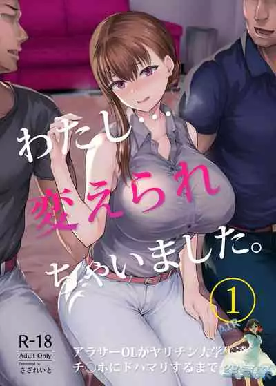 [Sazareito (Ohnaka Ito)] Watashi... Kaerare Chaimashita. -AroThir OL ga Yarichin Daigakusei-tachi no Chinpo ni Dohamari suru made- [Chinese] [空気系☆漢化] [Digital]