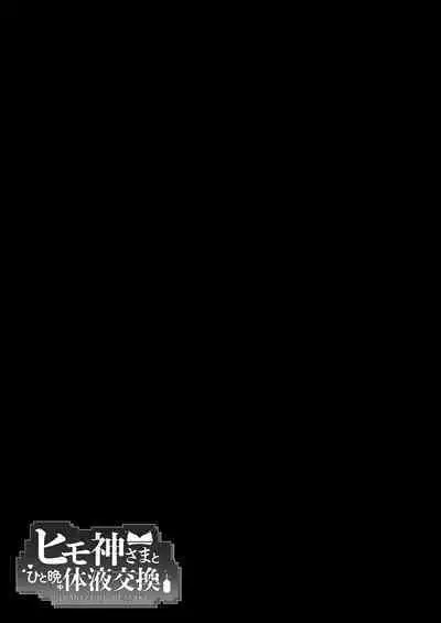 Himogami-sama to Hitobanchuu taiekikoukan | Spending The Whole Night Exchanging Bodily Fluids With The String Goddess