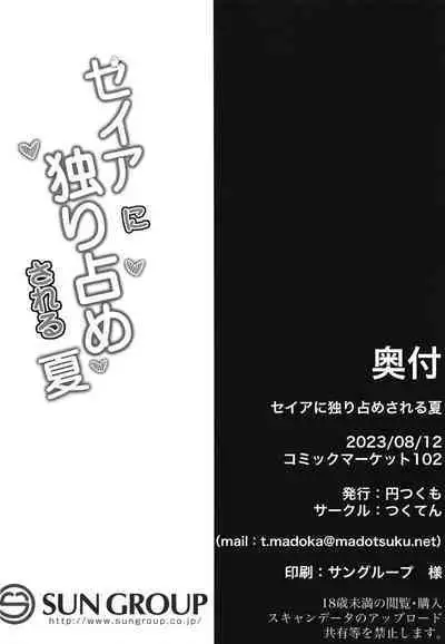 Seia ni Hitorijime Sareru Natsu | A Summer In Which Seia Has Me All For Herself