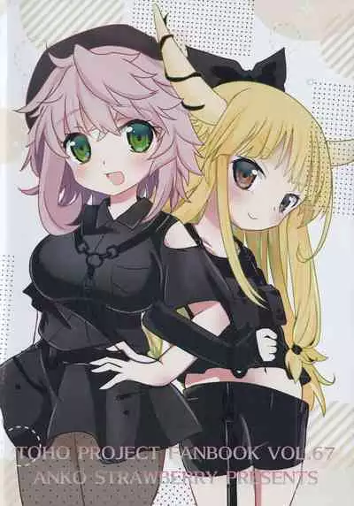 (Kouroumu 17) [Anko Strawberry (Natane Tsuyu, Yakusa Dashimaki)] Yoigoshi no Sake wa Kanro no Aji (Touhou Project)