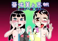 [Calpis Koubou] Ayumi to Shiho ~ Saimin Ahegao ◯gakusei ~ [Digital]