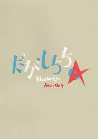 (C89) [BlueMage (Aoi Manabu)] Dagashi Chichi 4 (Dagashi Kashi) [Chinese] [南音的粗點心作坊]