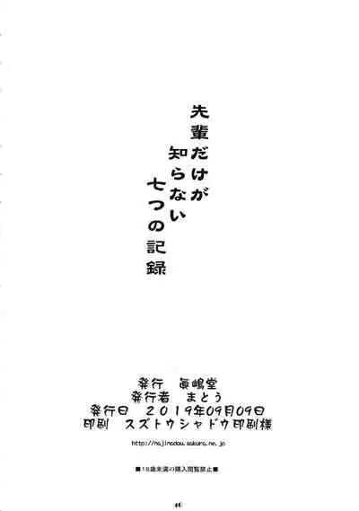 Senpai dake ga Shiranai Nanatsu no Kiroku