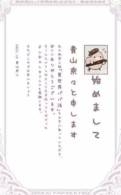 Isekai Papakatsu ~Isekai Itte Sekai o Sukutta ga Mou Ichido Honki o Dasu