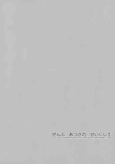 Zenbu Atsusa no sei ni Shite