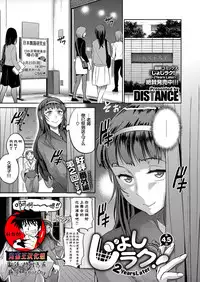 [DISTANCE] Joshi Lacu! ~2 Years Later~ Ch. 4.5 (COMIC ExE 07) [Chinese] [鬼畜王汉化组] [Digital]