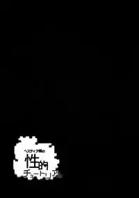 (C88) [Warainaki Festa (Hoshimoto Piero)] Hestia-sama no Seiteki Tutorial (Dungeon ni Deai o Motomeru no wa Machigatteiru no Darou ka)