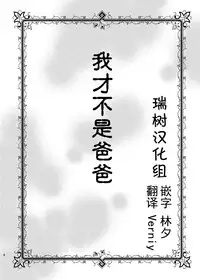 [Sakusaku Kangen Noushuku (Matashita Kintama)] Boku wa Papa Nanka ja nai [Chinese] [瑞树汉化组] [Digital]