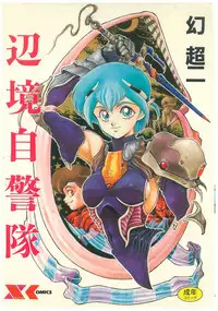 [Maboroshi Chouji] Henkyou Jikeitai