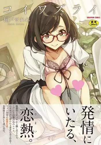 Koi Wazurai | 戀愛的性煩惱