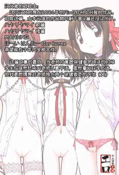 [Yamamoto Kumoi] Hokeniin-san | 保健委员 (COMIC RiN 2006-5 Vol. 17) [Chinese] [工口之魂个人汉化] [Decensored]