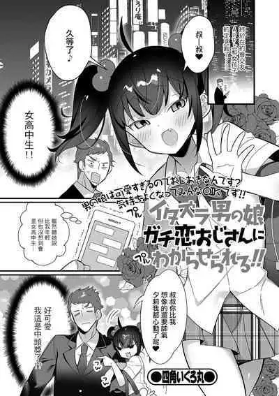 [Shikakui Kuromaru] Itazura Otokonoko Gachikoi Oji-san ni Wakaraserareru!! (Gekkan Web Otoko no Ko-llection! S Vol. 55) [Chinese] [瑞树汉化组] [Digital]
