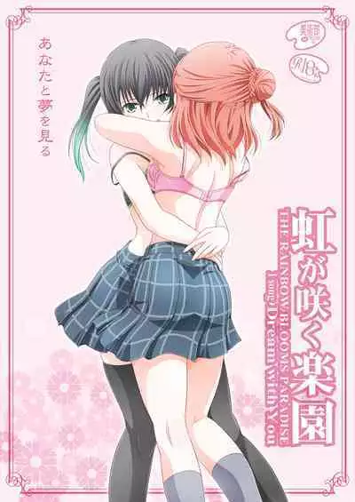 [Bijutsubu (Shiduki Michiru)] Nijigasaku Rakuen - The Rainbow Blooms Paradise I song Dream with You | 虹咲乐园 (Love Live! Nijigasaki High School Idol Club) [Chinese] [透明声彩汉化组] [Digital]