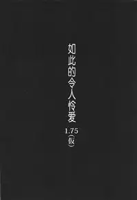 (C92) [NxC Thermit (Nohito)] Konna ni mo Itooshii 1.5 (THE IDOLM@STER CINDERELLA GIRLS) [Chinese] [靴下汉化组]