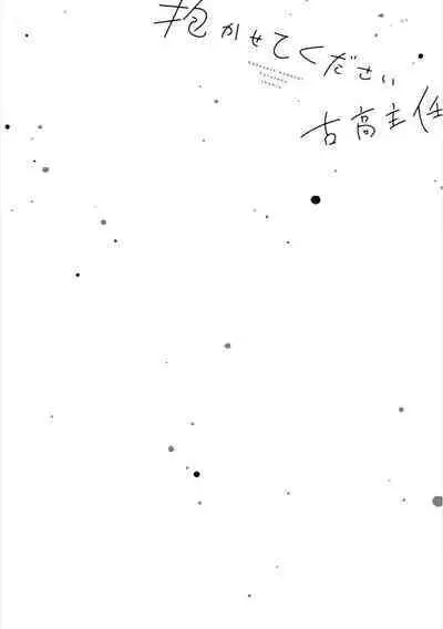 Takasete Kudasai Furutaka Shujin｜请让我抱您古高主任 [Chinese] [看海汉化组] [Digital]
