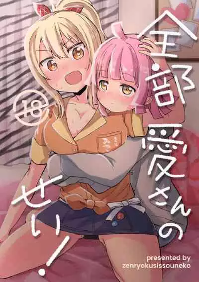 全部愛さんのせい! (Love Live! Nijigasaki High School Idol Club) [Digital]