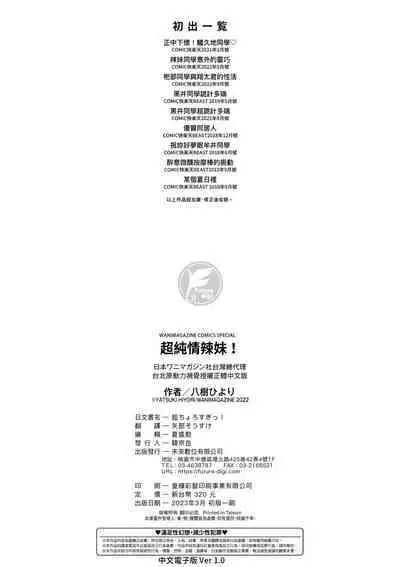 Cho Choro Sugi! | 超純情辣妹！