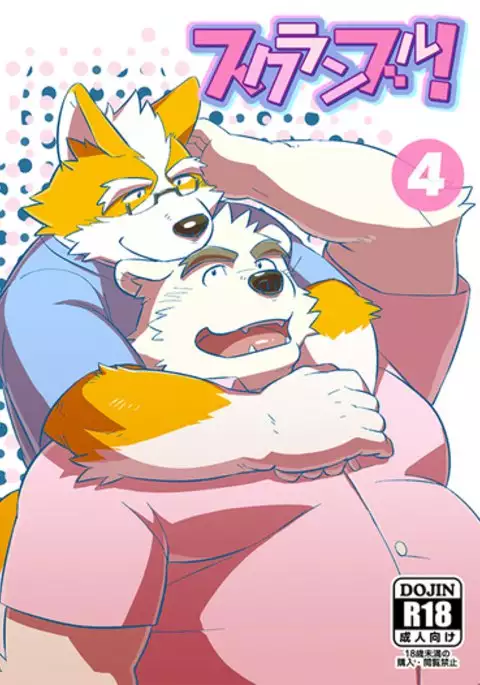 スクランブル！④ （Chinese）