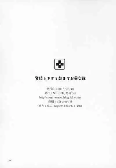 (C94) [NERCO (Koikawa Minoru)] Hatsujou Usagi to Asa made Okusuri Koubi | A Medicine For Mating With A Rabbit In Heat Until Morning (Touhou Project) [English]