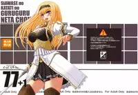 (C80) [Shiawase Kyouwakoku (Shiawase no Katachi)] Shiawase no Katachi no Guruguru Netachou 77+1 (Original)