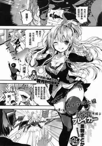 メガネブレイカー