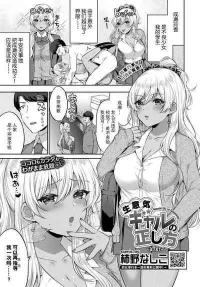 [Kakino Nashiko] Namaiki Gal no Tadashikata -after- (COMIC BAVEL 2021-03) [Chinese] [不够色汉化组] [Digital]
