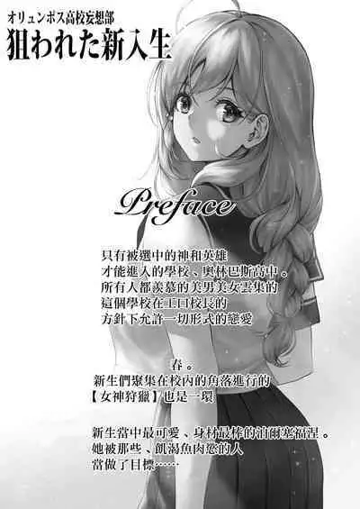 Olympus Koukou Mousou-bu Nerawareta Shinnyuusei