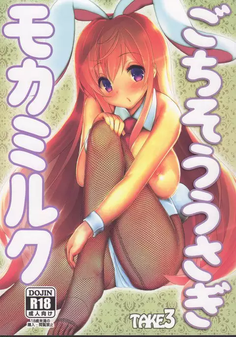 Gochisou Usagi Mocha Milk