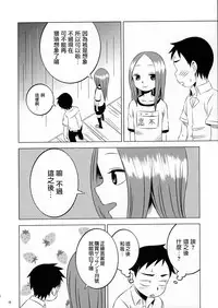 (C90) [Kakohimenoutuwa (Yuumazume)] Kyou mo Nishikata-kun wa Takagi-san ni Misukasareteru (Karakai Jouzu no Takagi-san) [Chinese]